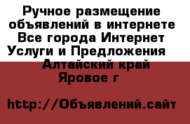 Ручное размещение объявлений в интернете - Все города Интернет » Услуги и Предложения   . Алтайский край,Яровое г.